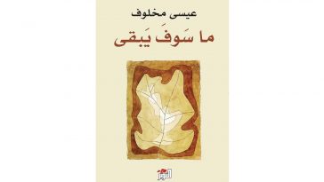 غلاف كتاب الشاعر عيسى مخلوف
