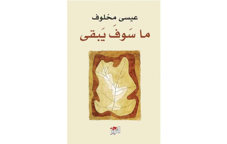 غلاف كتاب الشاعر عيسى مخلوف