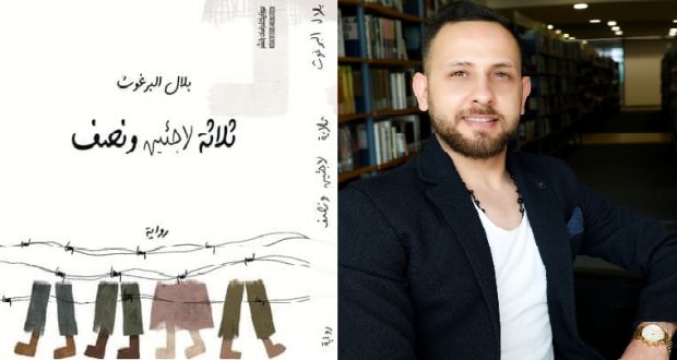 رواية ثلاثة لاجئين ونصف للكاتب السوري بلال البرغوث