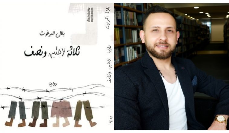 رواية ثلاثة لاجئين ونصف للكاتب السوري بلال البرغوث