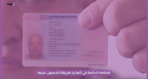 الإقامة الدائمة في ألمانيا طريقة الحصول عليها