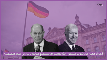 أزمة أوكرانيا: هل شولتز مشغول جدًا بكوفيد ولا يستطيع مقابلة بايدن في ضوء التصعيد؟